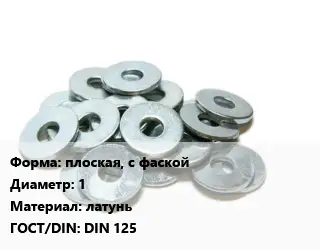 Шайба плоская, с фаской D=1 латунь ГОСТ: DIN 125